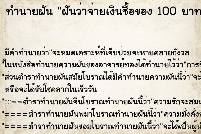 ทำนายฝัน ฝันว่าจ่ายเงินซื้อของ 100 บาท ทำนายฝัน ฝันว่าจ่ายเงินซื้อของ 100 บาท